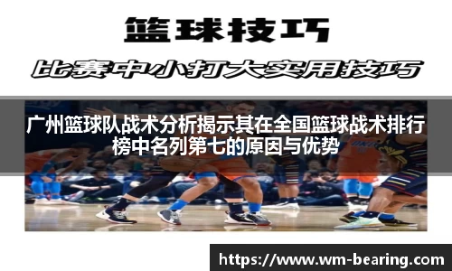 广州篮球队战术分析揭示其在全国篮球战术排行榜中名列第七的原因与优势