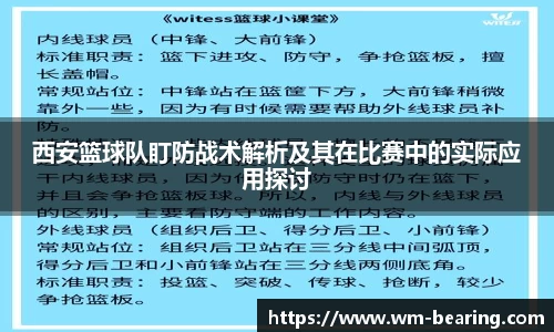 西安篮球队盯防战术解析及其在比赛中的实际应用探讨