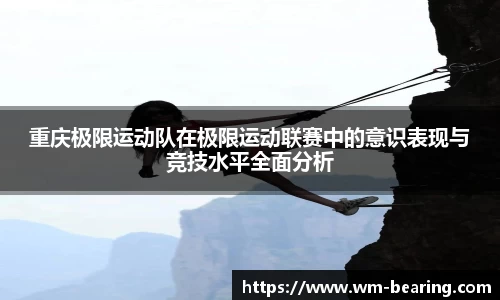 重庆极限运动队在极限运动联赛中的意识表现与竞技水平全面分析