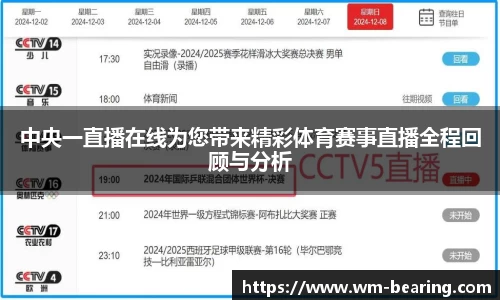 中央一直播在线为您带来精彩体育赛事直播全程回顾与分析