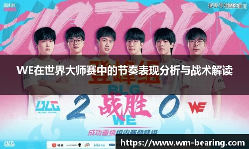 WE在世界大师赛中的节奏表现分析与战术解读