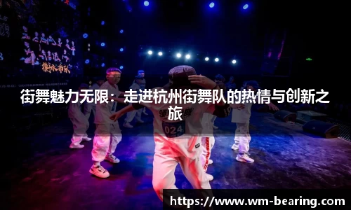 街舞魅力无限：走进杭州街舞队的热情与创新之旅