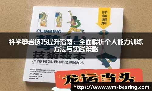 科学攀岩技巧提升指南：全面解析个人能力训练方法与实践策略
