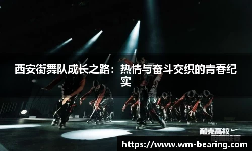 西安街舞队成长之路：热情与奋斗交织的青春纪实