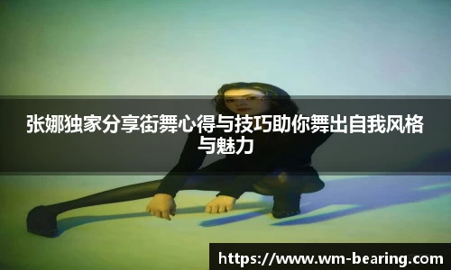 张娜独家分享街舞心得与技巧助你舞出自我风格与魅力