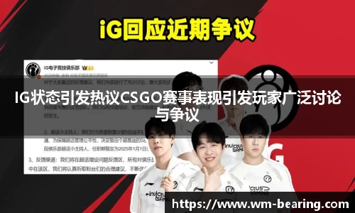 IG状态引发热议CSGO赛事表现引发玩家广泛讨论与争议