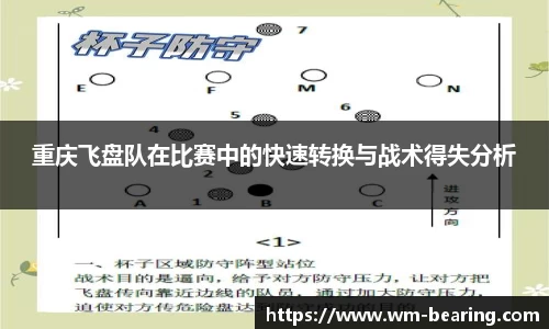 重庆飞盘队在比赛中的快速转换与战术得失分析