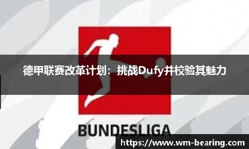 德甲联赛改革计划：挑战Dufy并校验其魅力