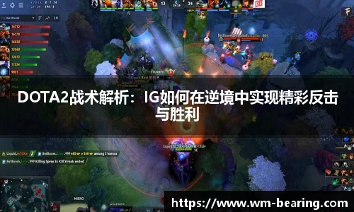 DOTA2战术解析：IG如何在逆境中实现精彩反击与胜利