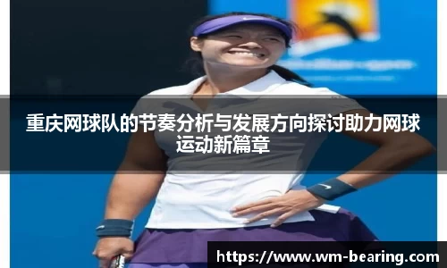 重庆网球队的节奏分析与发展方向探讨助力网球运动新篇章