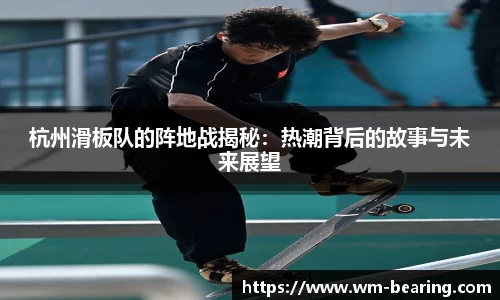 杭州滑板队的阵地战揭秘：热潮背后的故事与未来展望