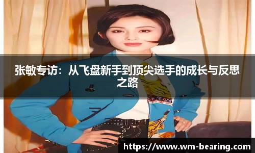 张敏专访：从飞盘新手到顶尖选手的成长与反思之路