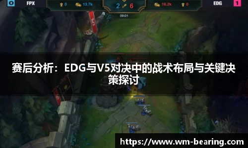 赛后分析：EDG与V5对决中的战术布局与关键决策探讨