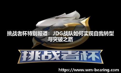 挑战者杯特别报道：JDG战队如何实现自我转型与突破之路