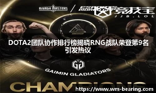 DOTA2团队协作排行榜揭晓RNG战队荣登第9名引发热议