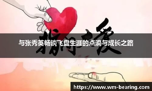 与张秀英畅谈飞盘生涯的点滴与成长之路