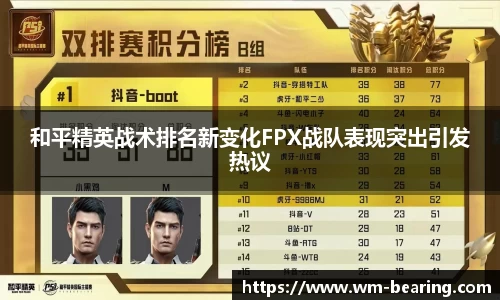 和平精英战术排名新变化FPX战队表现突出引发热议