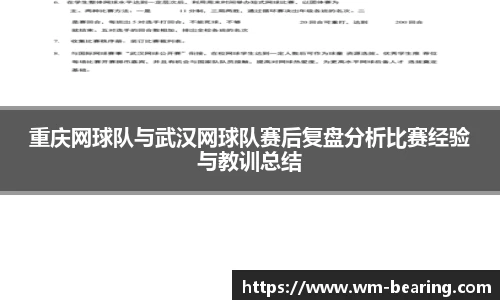 重庆网球队与武汉网球队赛后复盘分析比赛经验与教训总结