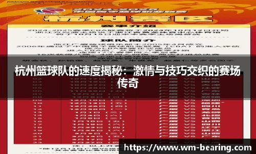 杭州篮球队的速度揭秘：激情与技巧交织的赛场传奇