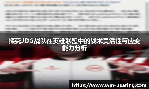 探究JDG战队在英雄联盟中的战术灵活性与应变能力分析