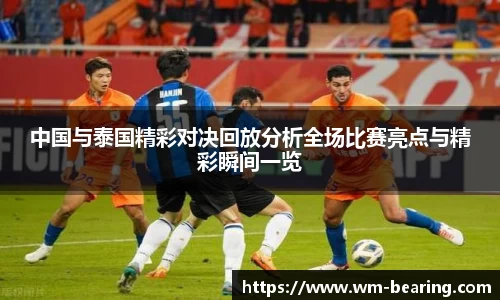 中国与泰国精彩对决回放分析全场比赛亮点与精彩瞬间一览