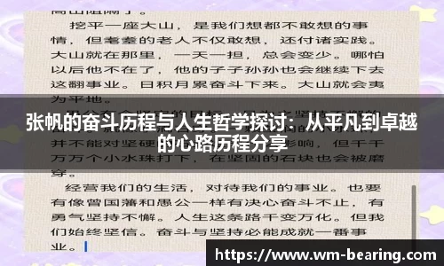 张帆的奋斗历程与人生哲学探讨：从平凡到卓越的心路历程分享