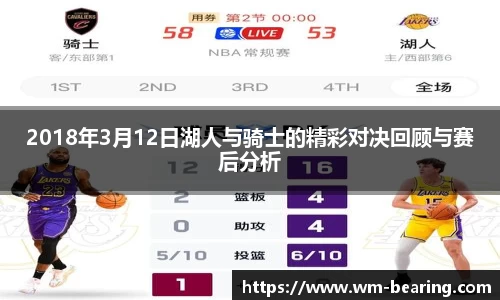 2018年3月12日湖人与骑士的精彩对决回顾与赛后分析
