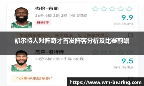 凯尔特人对阵奇才首发阵容分析及比赛前瞻
