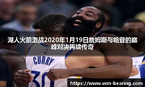湖人火箭激战2020年1月19日詹姆斯与哈登的巅峰对决再续传奇