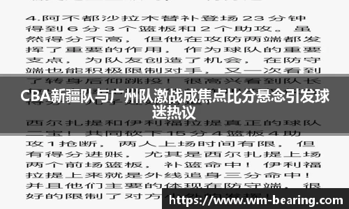 CBA新疆队与广州队激战成焦点比分悬念引发球迷热议