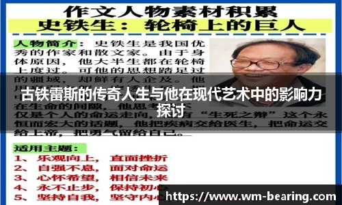 古铁雷斯的传奇人生与他在现代艺术中的影响力探讨