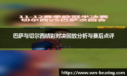 巴萨与切尔西精彩对决回放分析与赛后点评