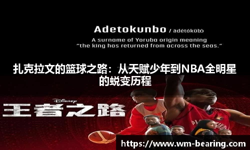 扎克拉文的篮球之路：从天赋少年到NBA全明星的蜕变历程