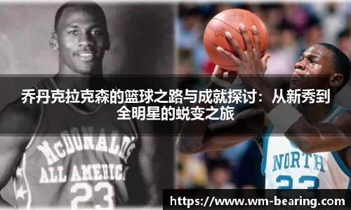 乔丹克拉克森的篮球之路与成就探讨：从新秀到全明星的蜕变之旅