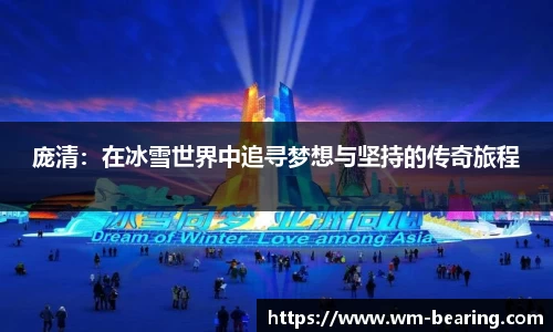 庞清：在冰雪世界中追寻梦想与坚持的传奇旅程
